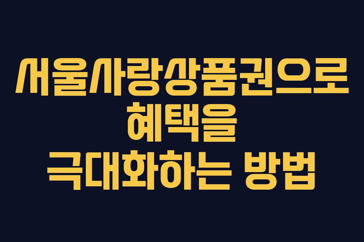 서울사랑상품권으로 혜택을 극대화하는 방법