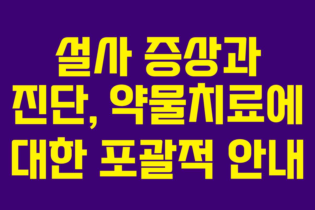 설사 증상과 진단, 약물치료에 대한 포괄적 안내