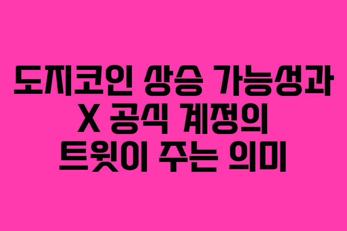 도지코인 상승 가능성과 X 공식 계정의 트윗이 주는 의미