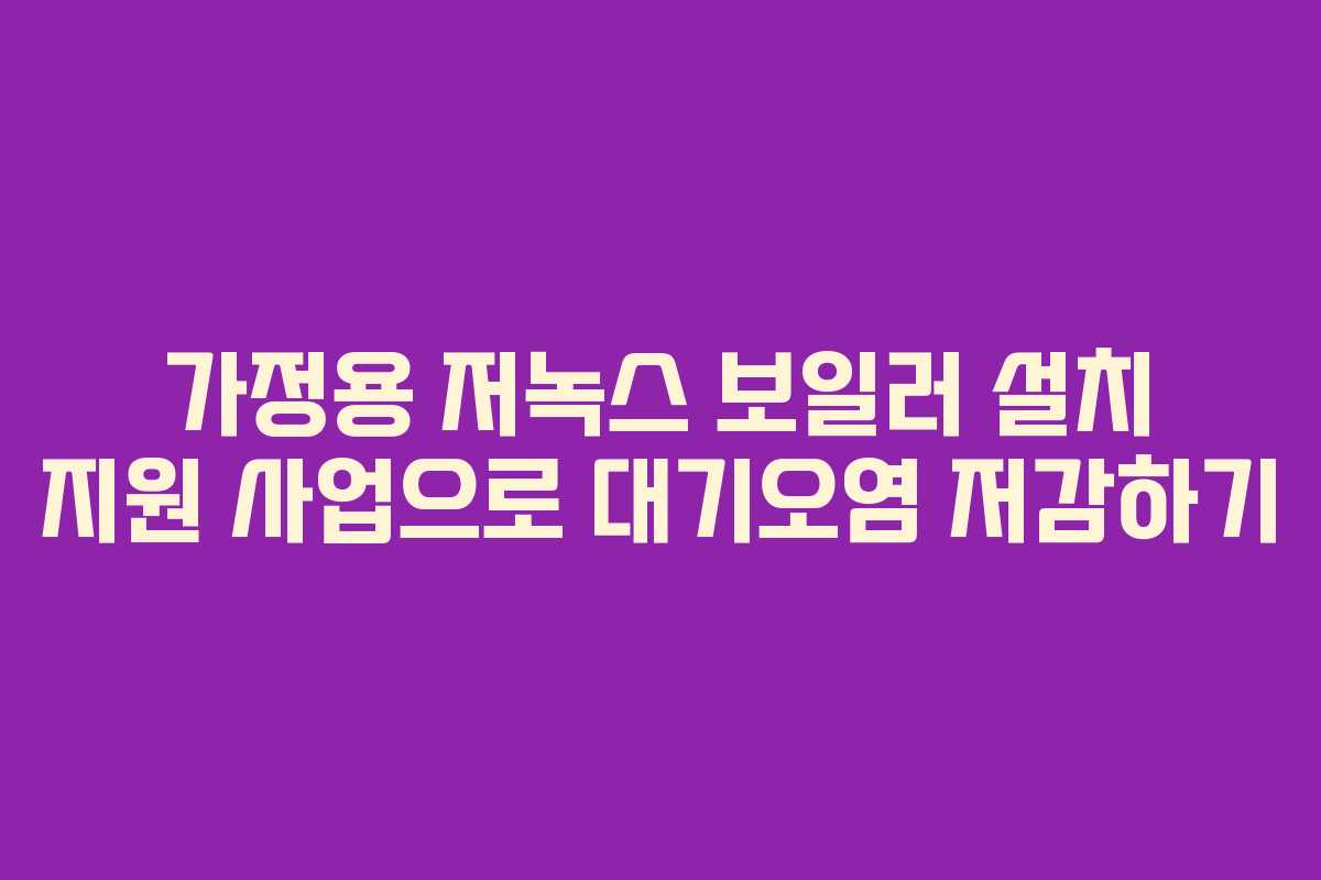 가정용 저녹스 보일러 설치 지원 사업으로 대기오염 저감하기