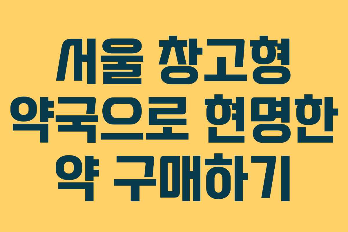 서울 창고형 약국으로 현명한 약 구매하기