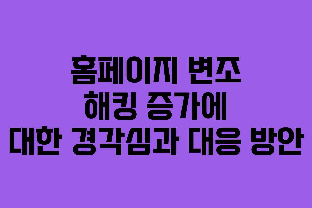홈페이지 변조 해킹 증가에 대한 경각심과 대응 방안