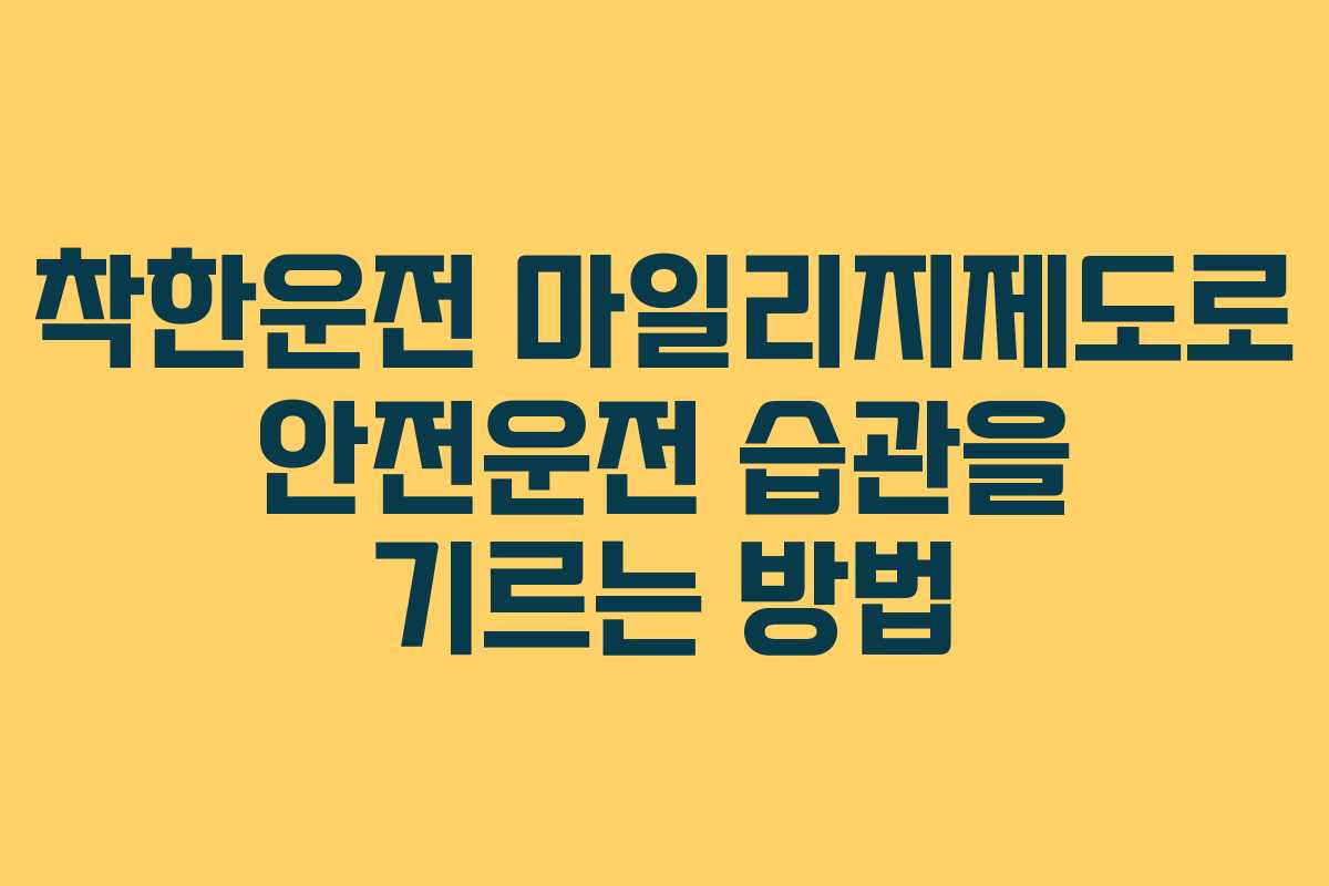 착한운전 마일리지제도로 안전운전 습관을 기르는 방법