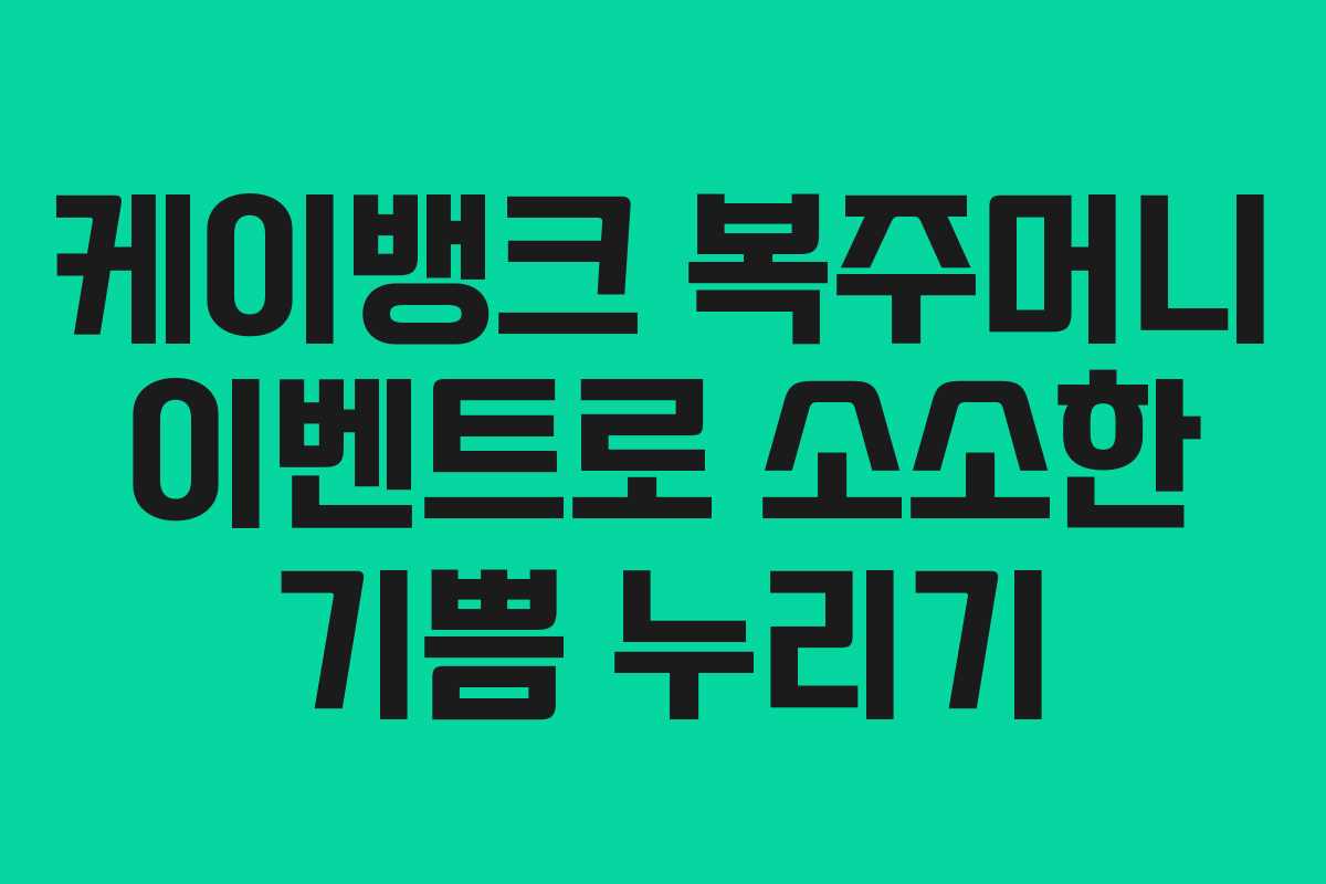 케이뱅크 복주머니 이벤트로 소소한 기쁨 누리기