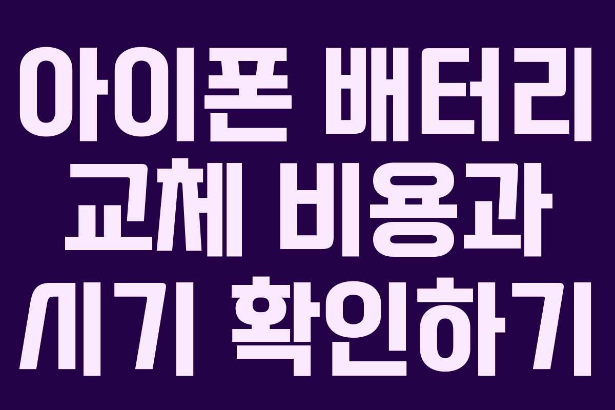 아이폰 배터리 교체 비용과 시기 확인하기