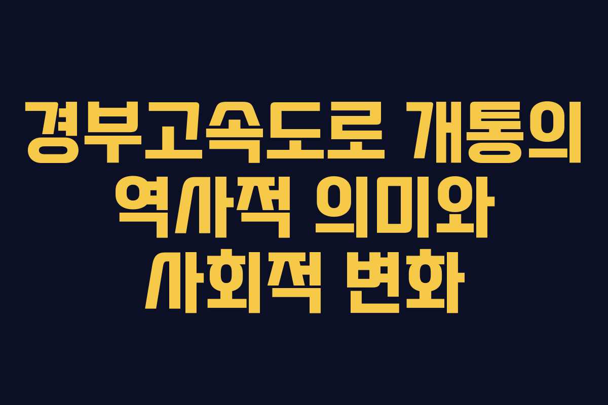 경부고속도로 개통의 역사적 의미와 사회적 변화