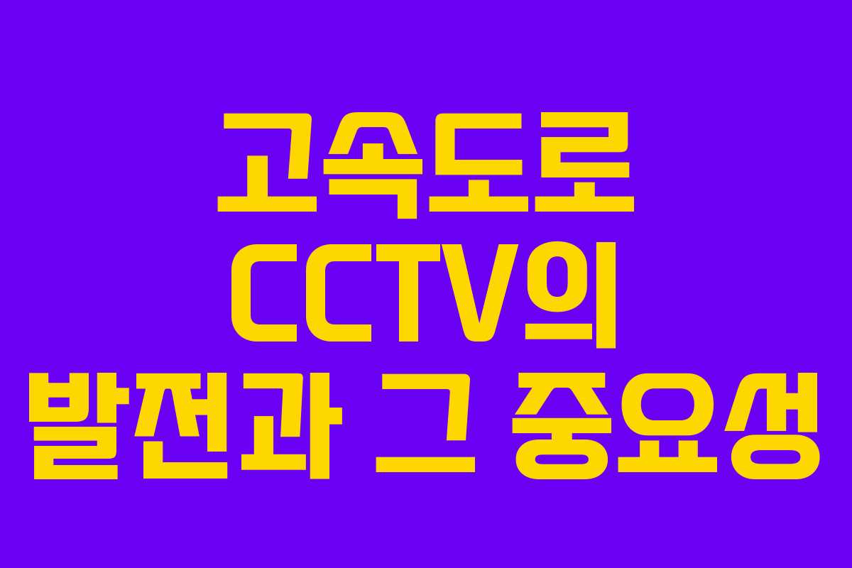 고속도로 CCTV의 발전과 그 중요성