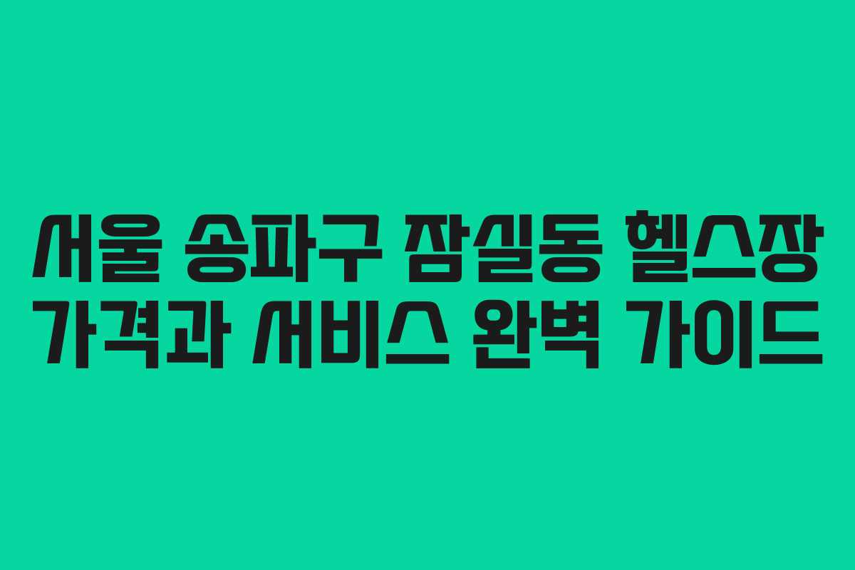서울 송파구 잠실동 헬스장 가격과 서비스 완벽 가이드