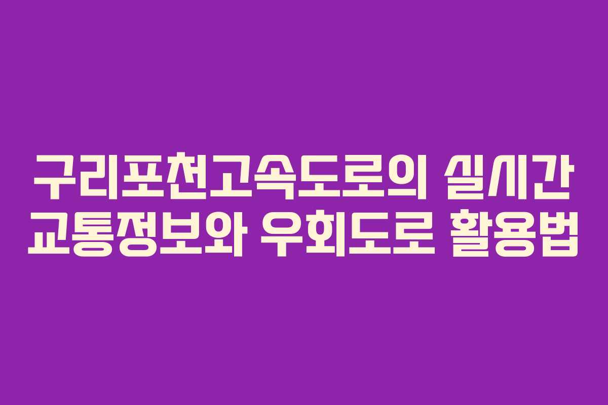 구리포천고속도로의 실시간 교통정보와 우회도로 활용법