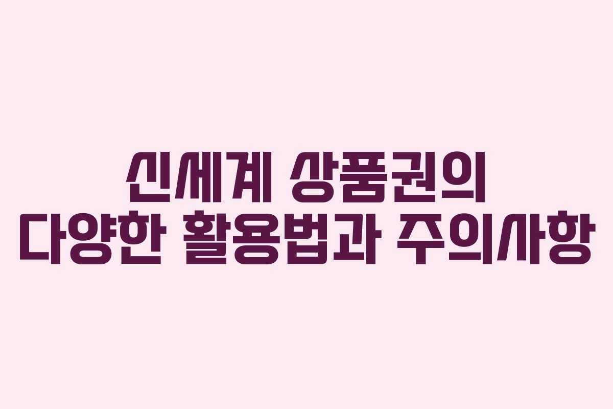 신세계 상품권의 다양한 활용법과 주의사항