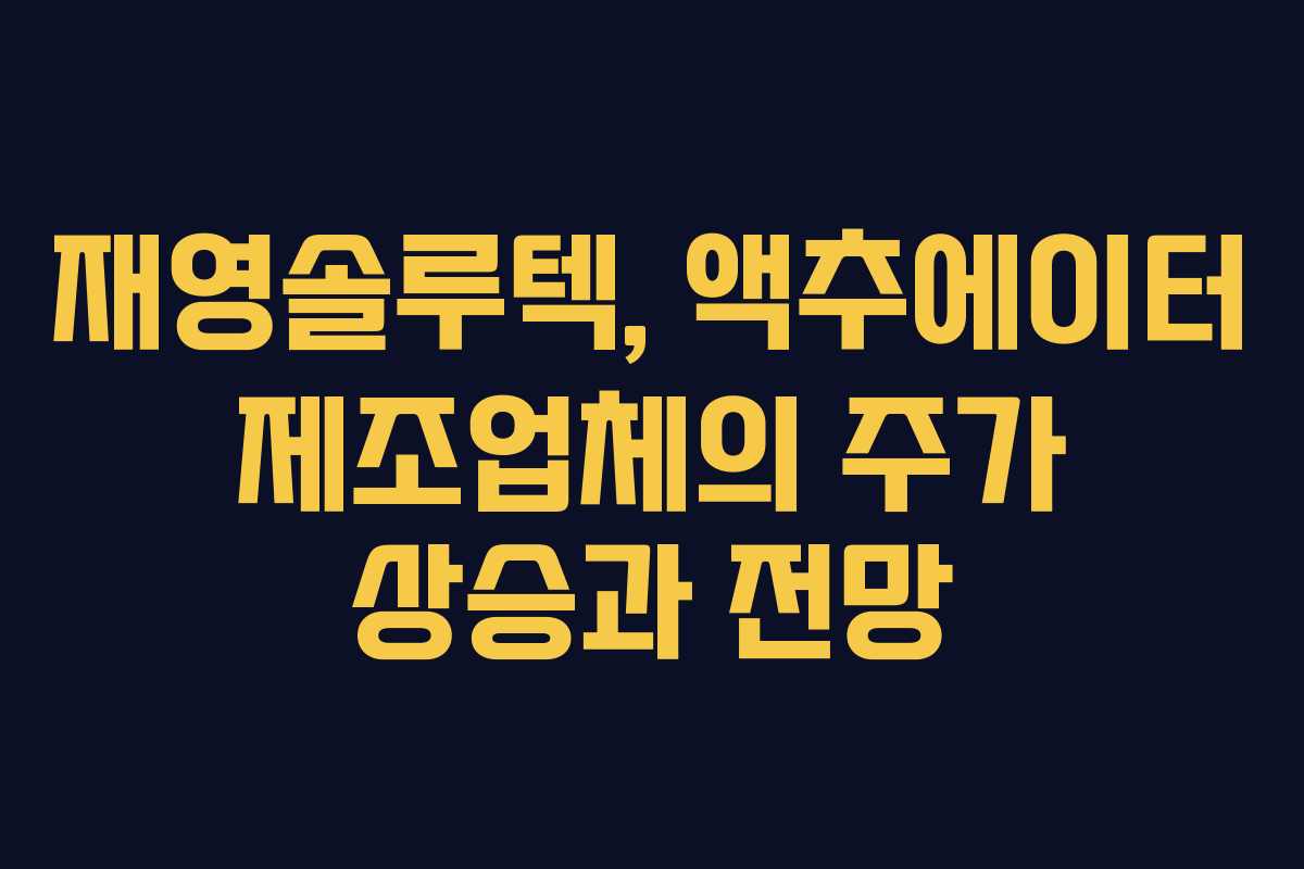 재영솔루텍, 액추에이터 제조업체의 주가 상승과 전망