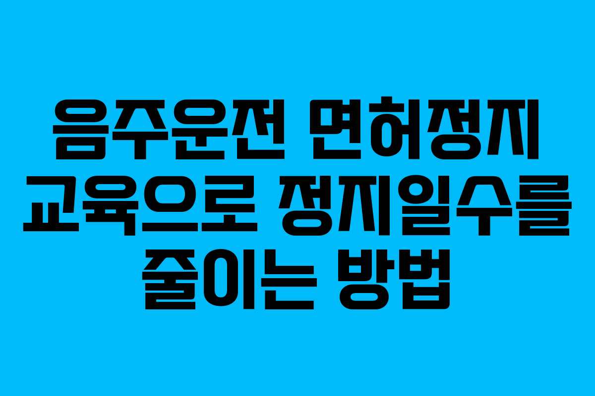 음주운전 면허정지 교육으로 정지일수를 줄이는 방법