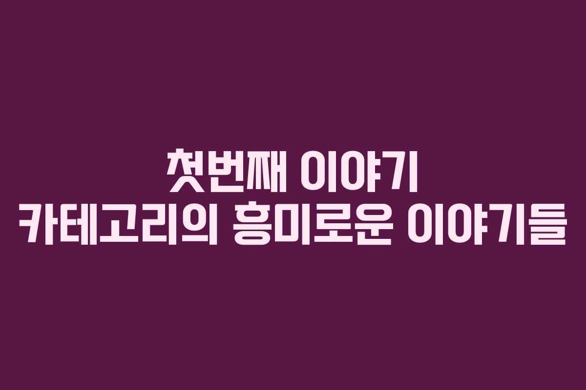 첫번째 이야기 카테고리의 흥미로운 이야기들