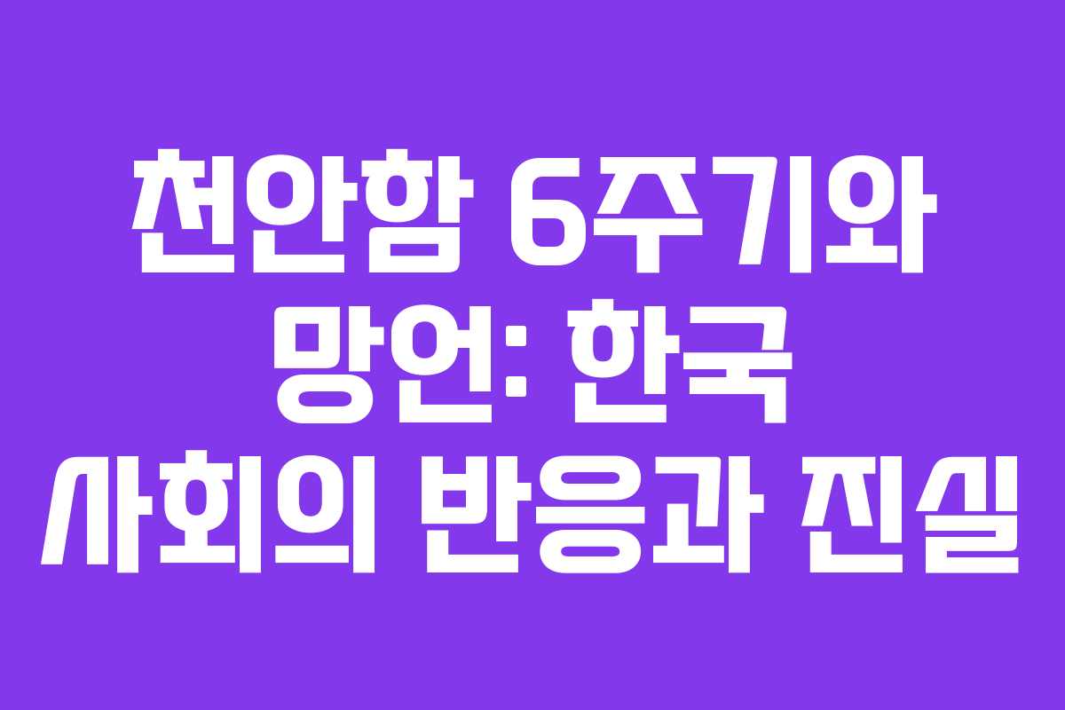 천안함 6주기와 망언: 한국 사회의 반응과 진실