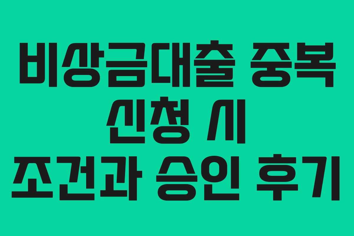 비상금대출 중복 신청 시 조건과 승인 후기