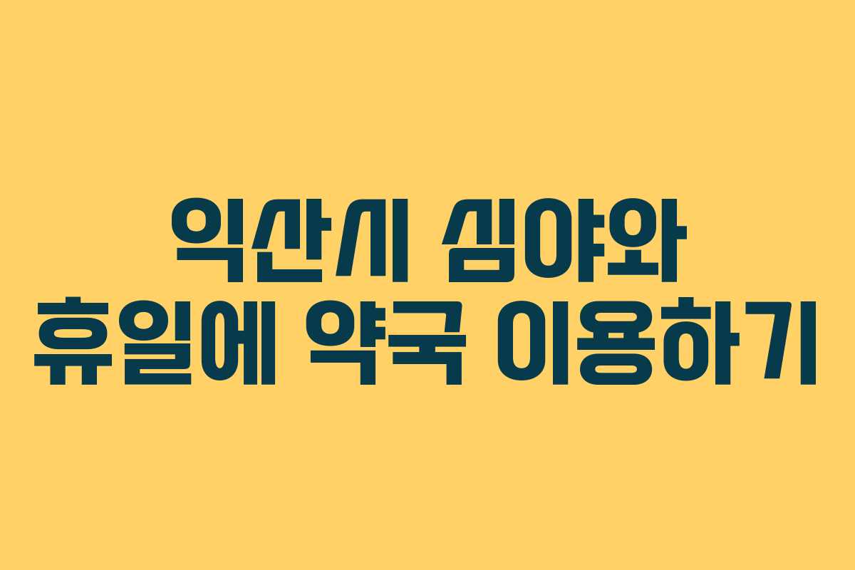 익산시 심야와 휴일에 약국 이용하기
