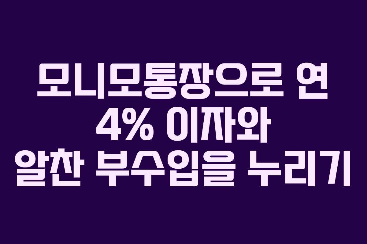 모니모통장으로 연 4% 이자와 알찬 부수입을 누리기