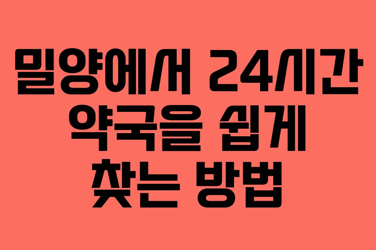 밀양에서 24시간 약국을 쉽게 찾는 방법