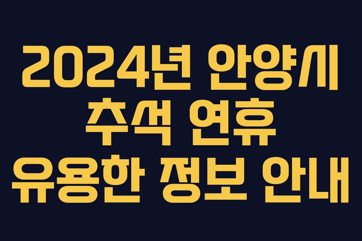 2024년 안양시 추석 연휴 유용한 정보 안내