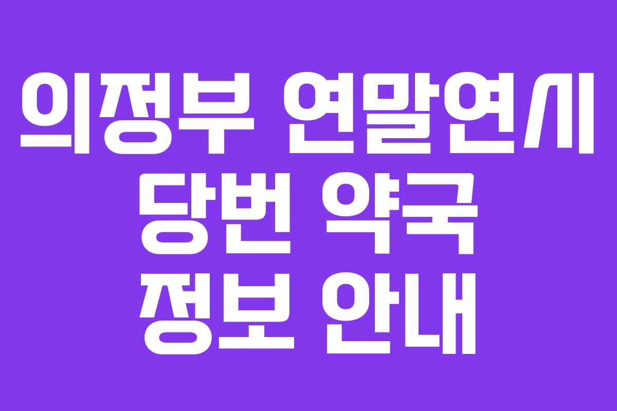 의정부 연말연시 당번 약국 정보 안내
