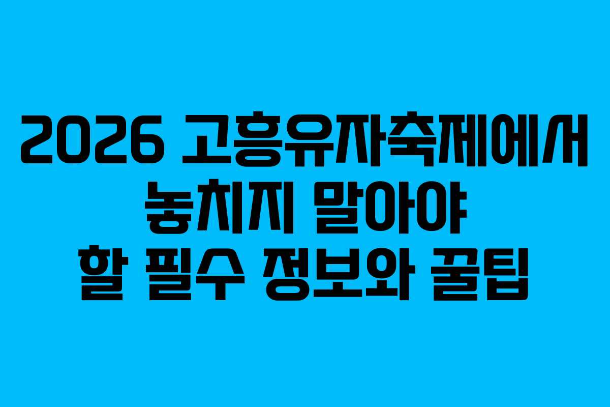 2026 고흥유자축제에서 놓치지 말아야 할 필수 정보와 꿀팁