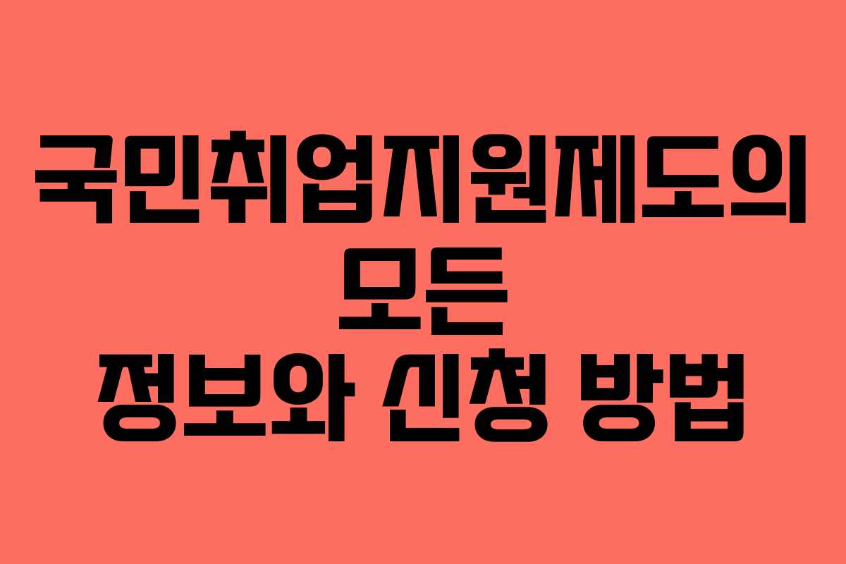 국민취업지원제도의 모든 정보와 신청 방법