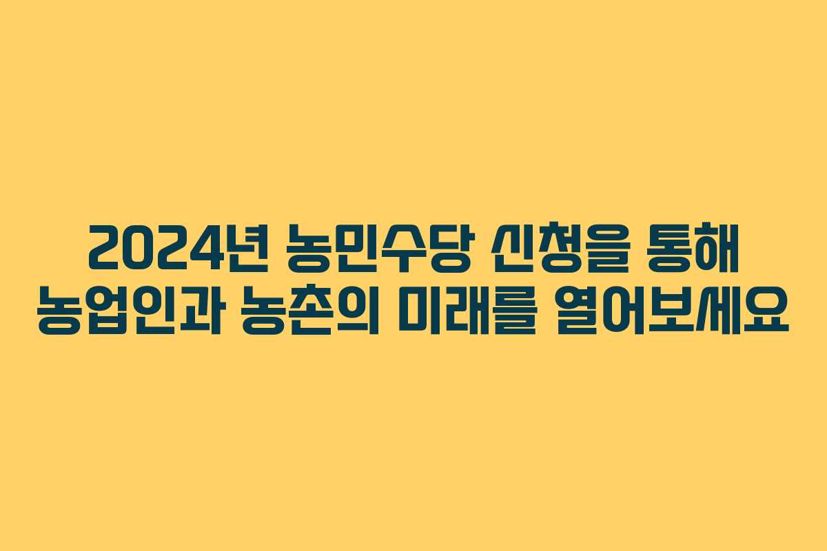 2024년 농민수당 신청을 통해 농업인과 농촌의 미래를 열어보세요
