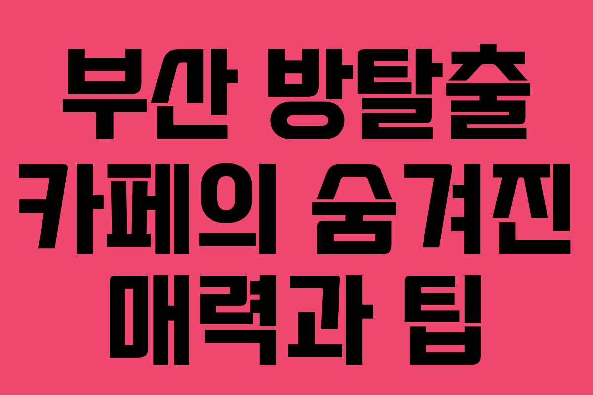 부산 방탈출 카페의 숨겨진 매력과 팁