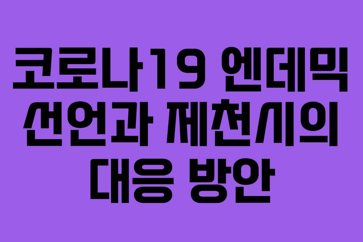 코로나19 엔데믹 선언과 제천시의 대응 방안