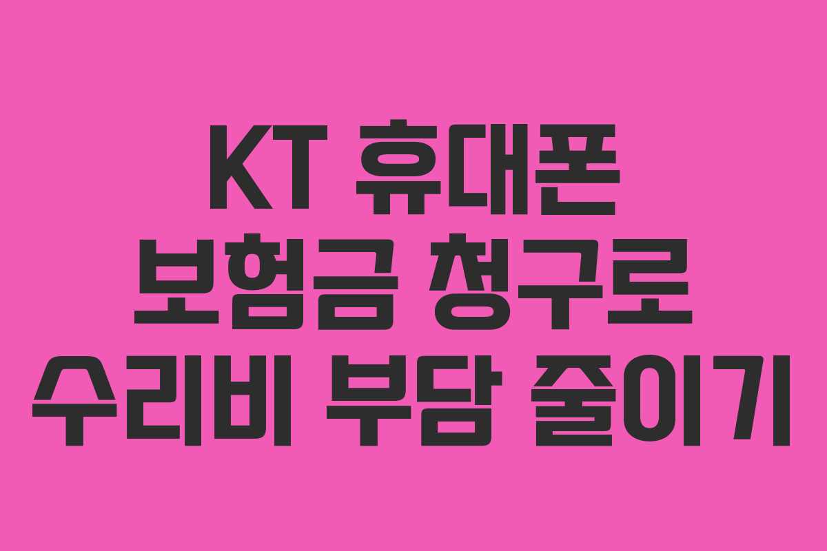 KT 휴대폰 보험금 청구로 수리비 부담 줄이기