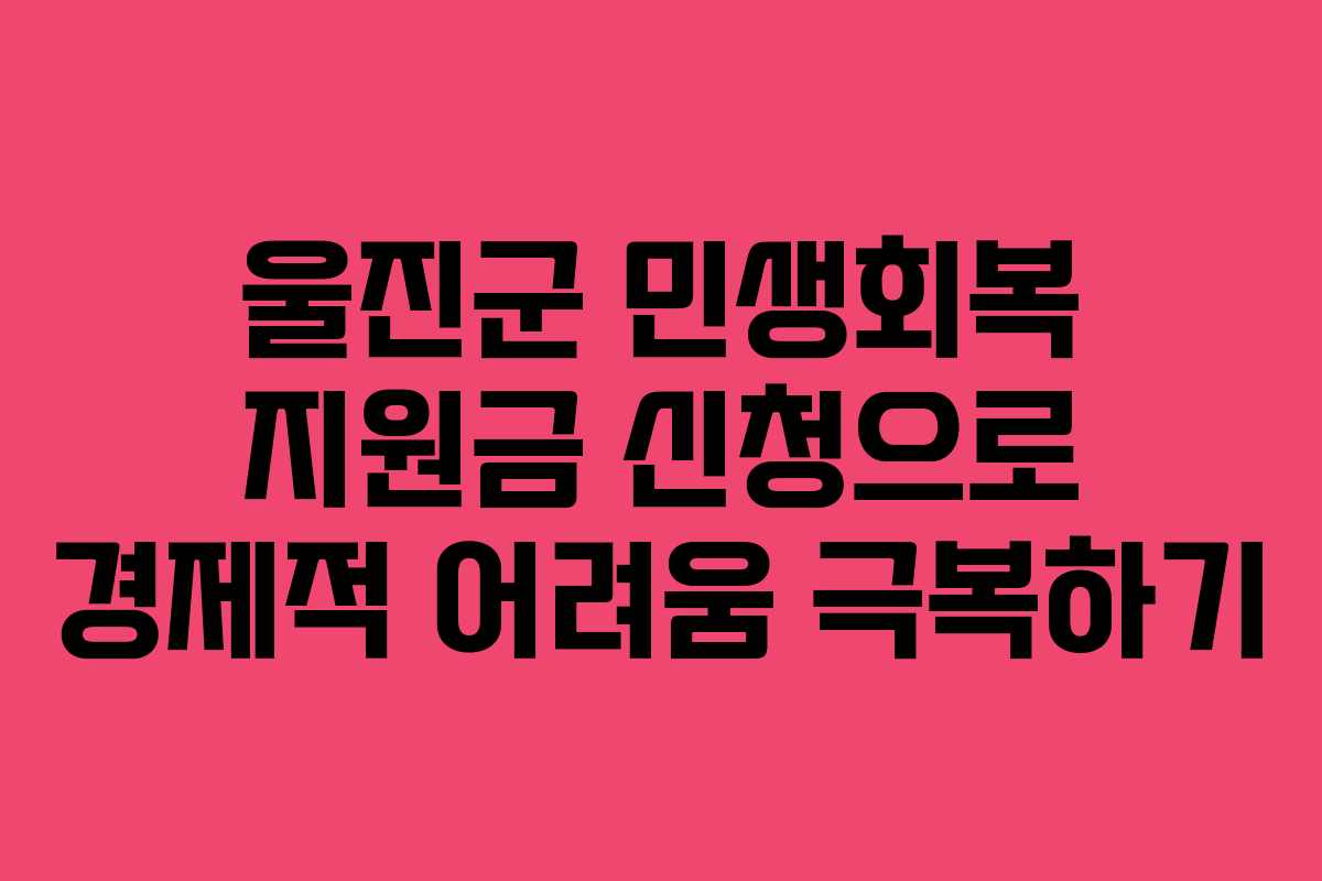 울진군 민생회복 지원금 신청으로 경제적 어려움 극복하기