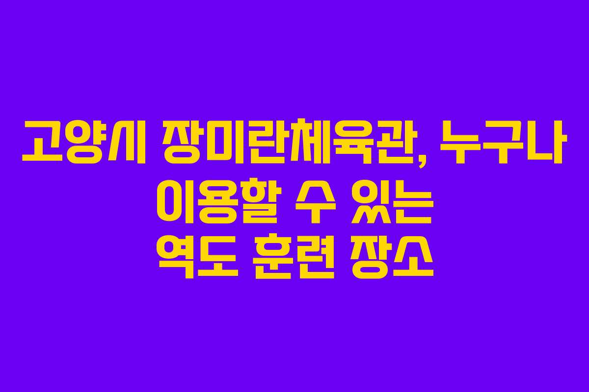 고양시 장미란체육관, 누구나 이용할 수 있는 역도 훈련 장소