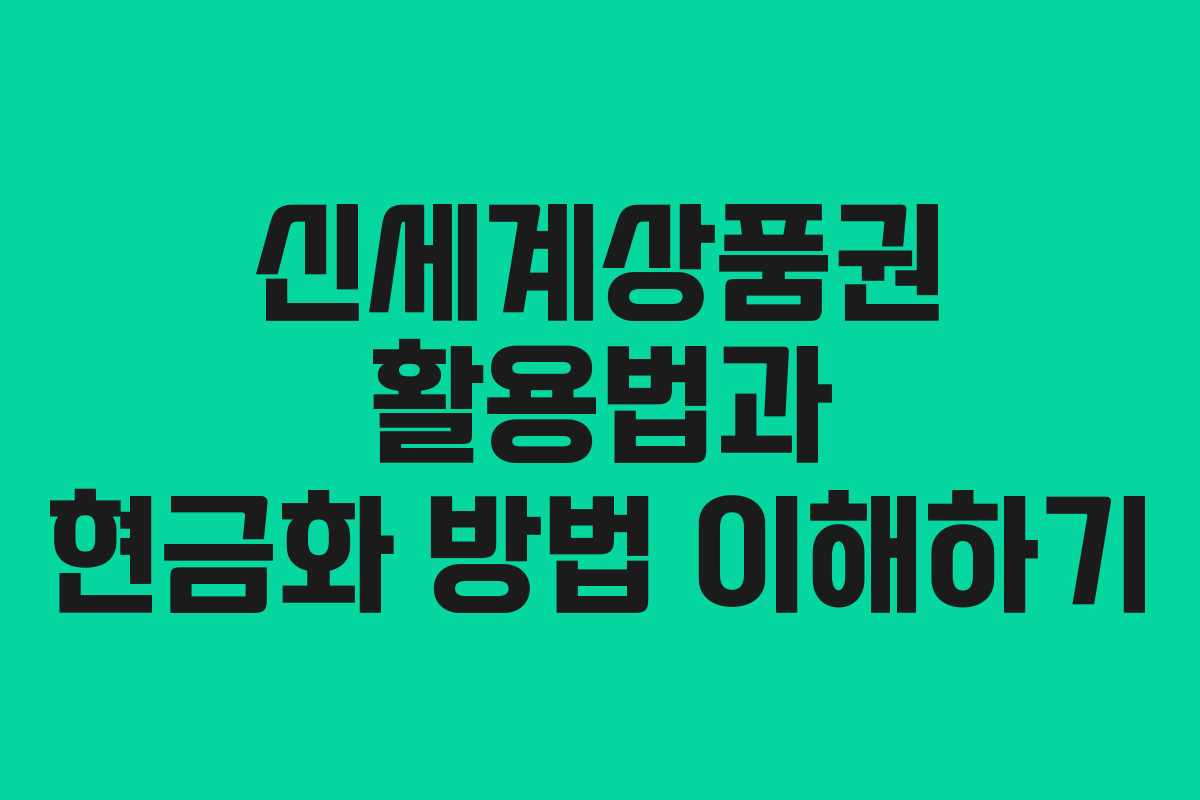 신세계상품권 활용법과 현금화 방법 이해하기