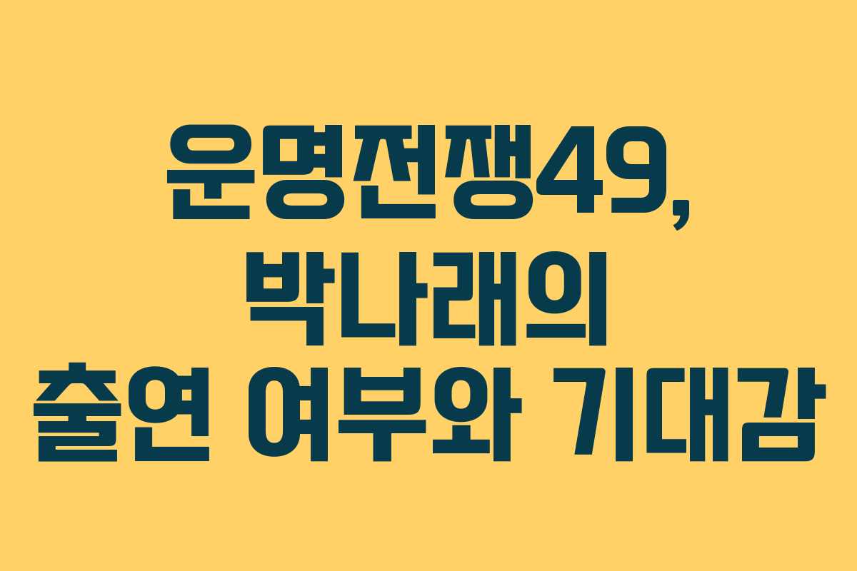 운명전쟁49, 박나래의 출연 여부와 기대감