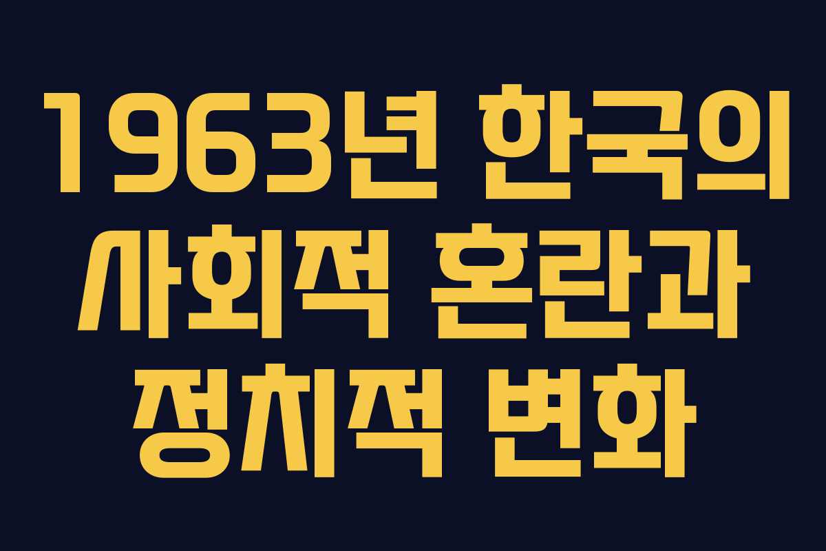 1963년 한국의 사회적 혼란과 정치적 변화