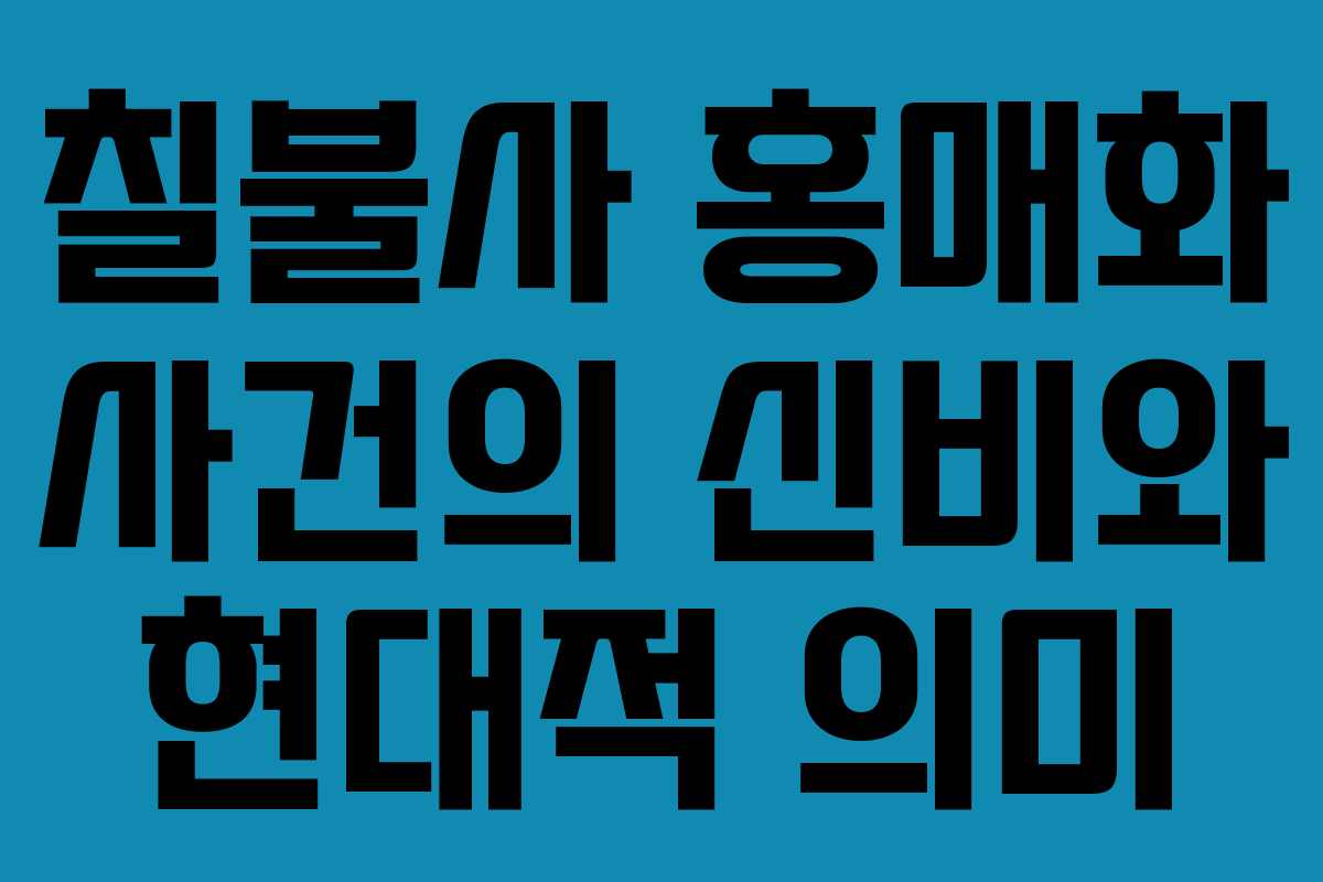 칠불사 홍매화 사건의 신비와 현대적 의미