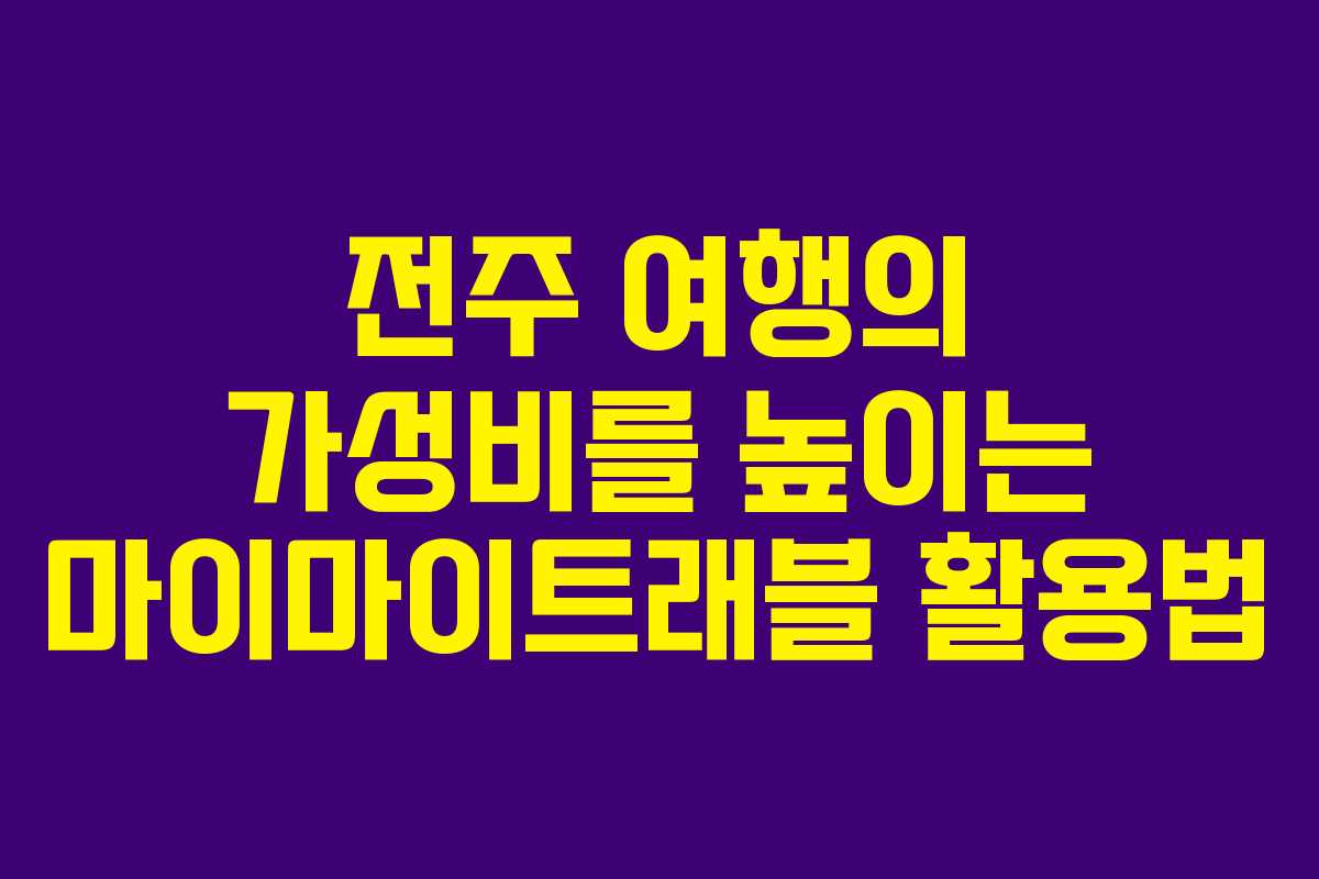 전주 여행의 가성비를 높이는 마이마이트래블 활용법