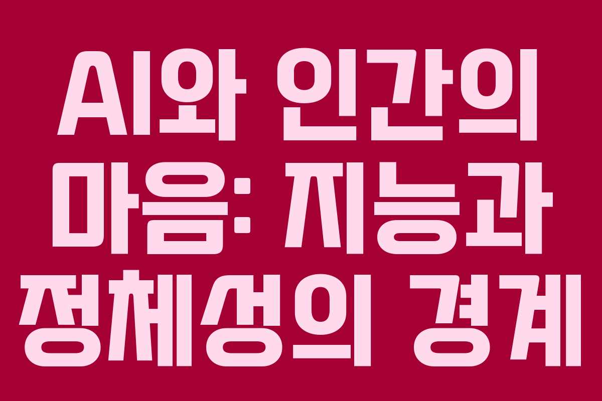 AI와 인간의 마음: 지능과 정체성의 경계