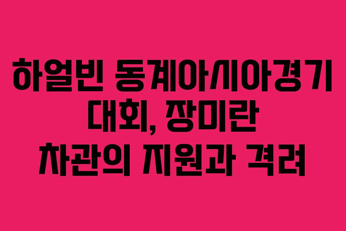 하얼빈 동계아시아경기 대회, 장미란 차관의 지원과 격려