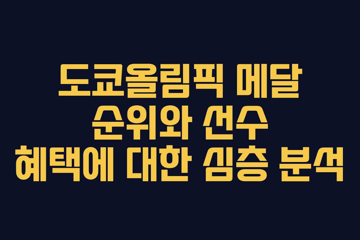 도쿄올림픽 메달 순위와 선수 혜택에 대한 심층 분석