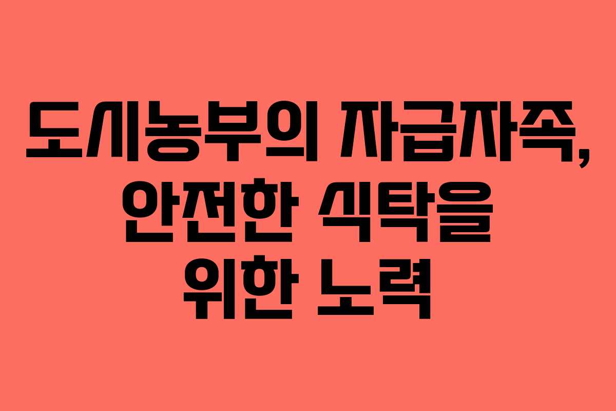 도시농부의 자급자족, 안전한 식탁을 위한 노력