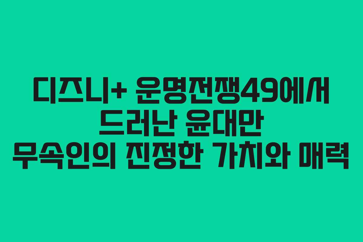 디즈니+ 운명전쟁49에서 드러난 윤대만 무속인의 진정한 가치와 매력