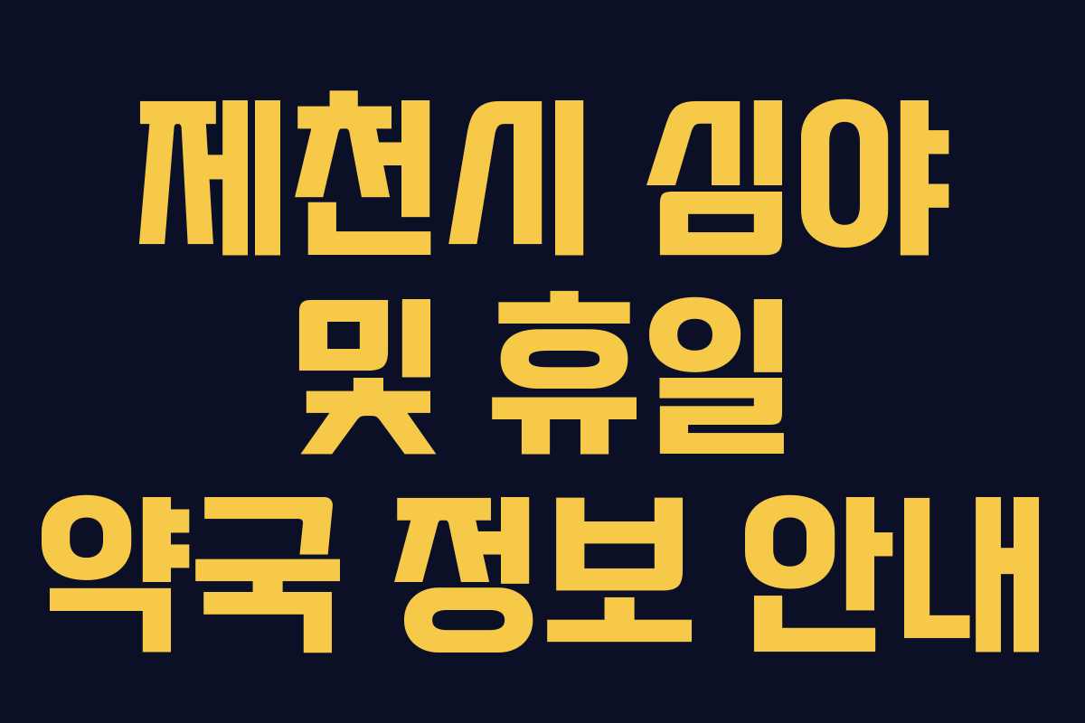 제천시 심야 및 휴일 약국 정보 안내