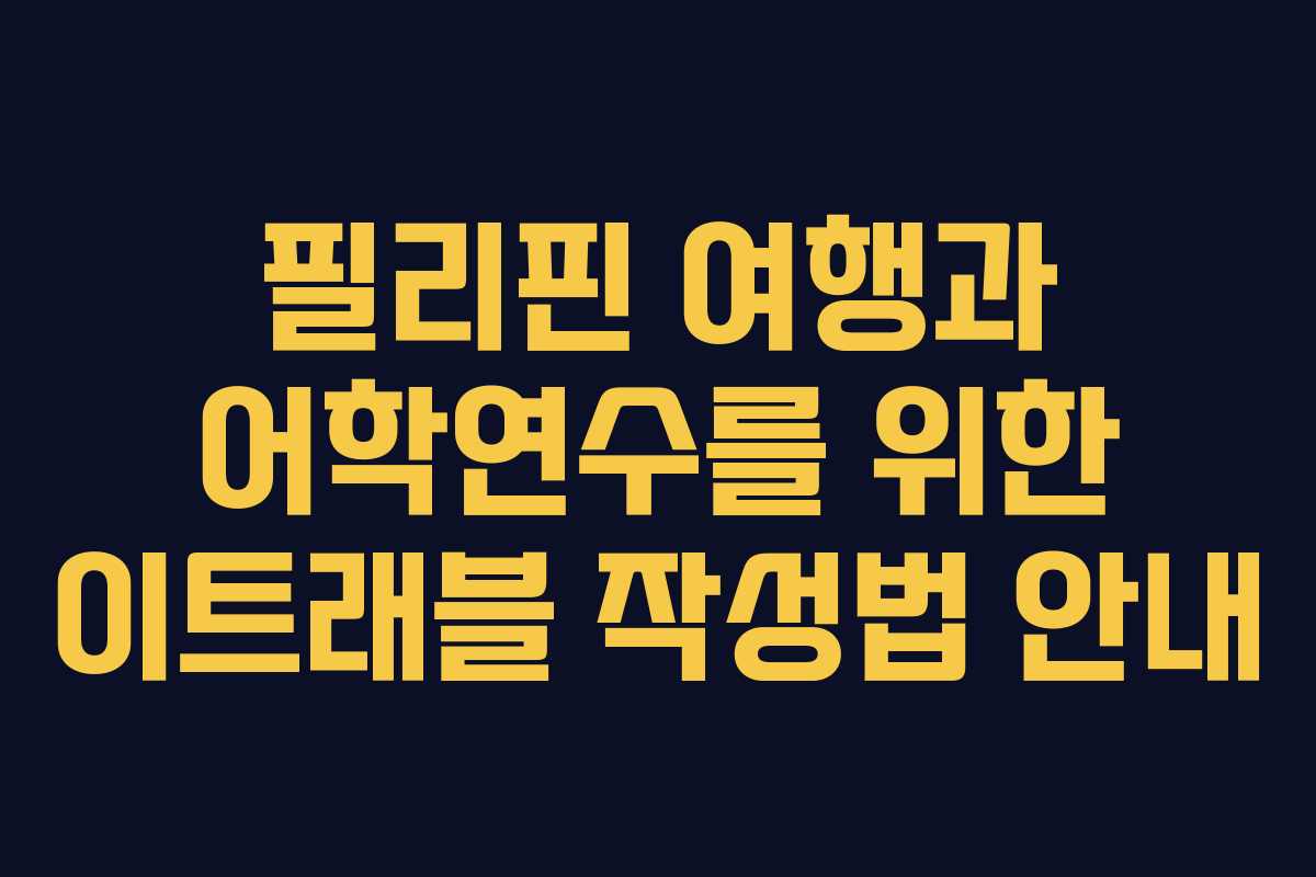 필리핀 여행과 어학연수를 위한 이트래블 작성법 안내