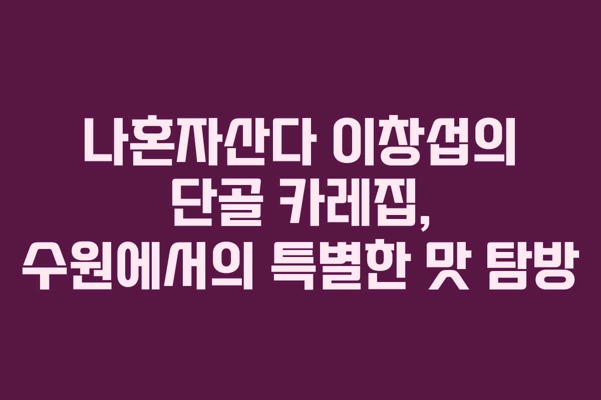 나혼자산다 이창섭의 단골 카레집, 수원에서의 특별한 맛 탐방
