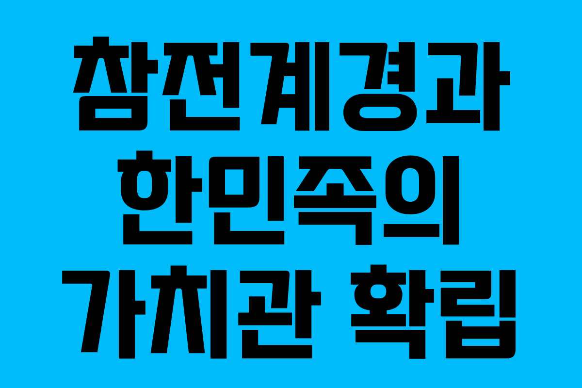 참전계경과 한민족의 가치관 확립