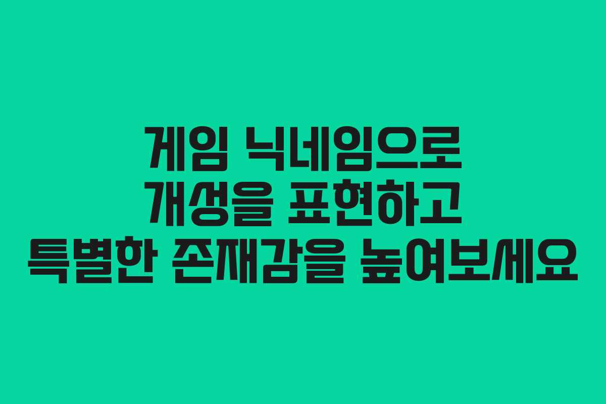 게임 닉네임으로 개성을 표현하고 특별한 존재감을 높여보세요