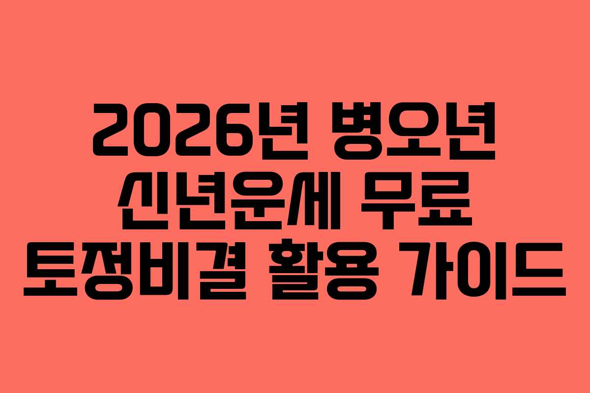 2026년 병오년 신년운세 무료 토정비결 활용 가이드
