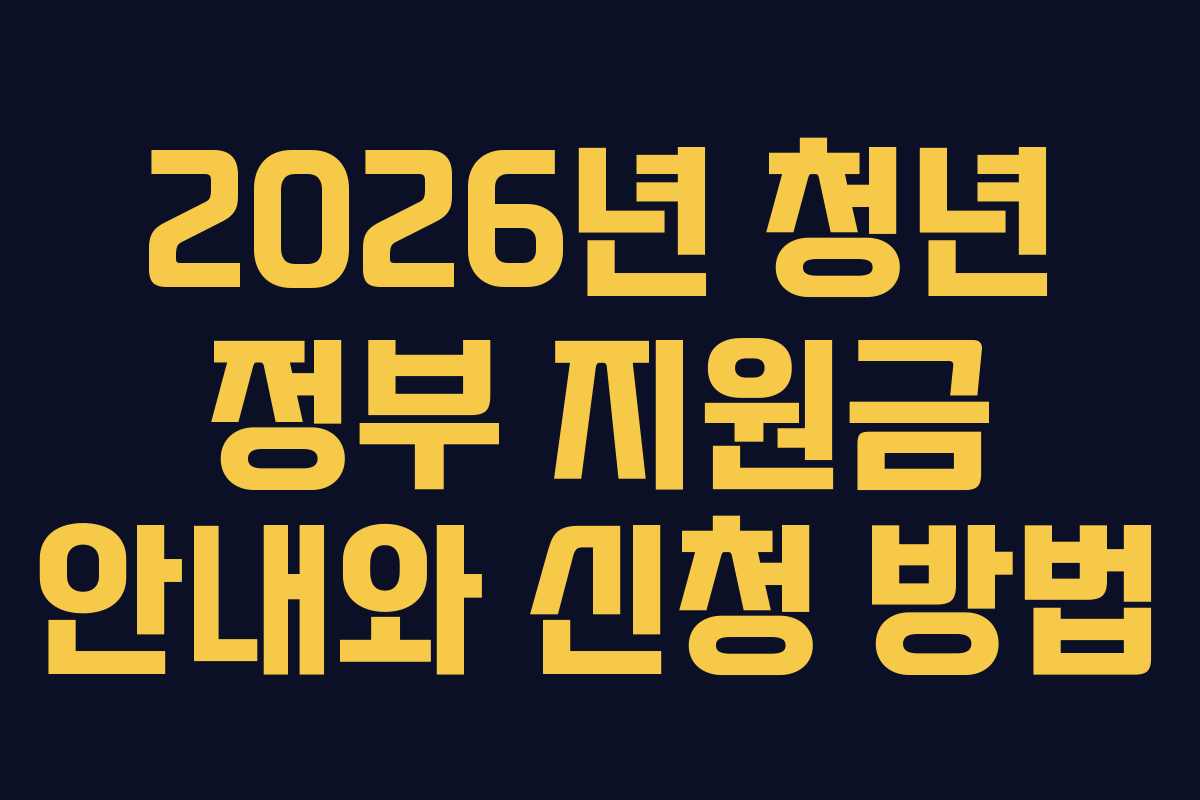 2026년 청년 정부 지원금 안내와 신청 방법