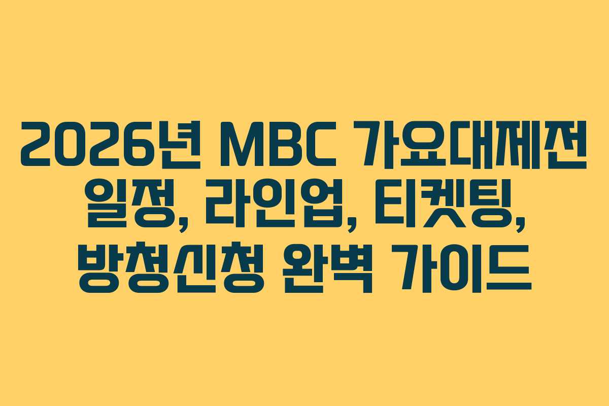 2026년 MBC 가요대제전 일정, 라인업, 티켓팅, 방청신청 완벽 가이드